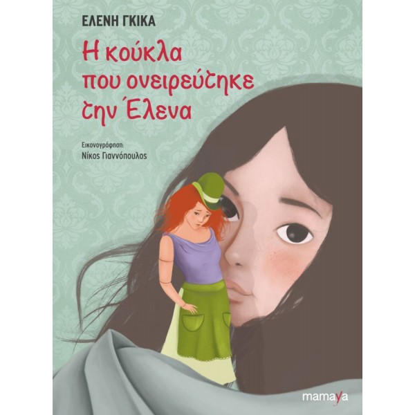Η κούκλα που ονειρεύτηκε την Έλενα