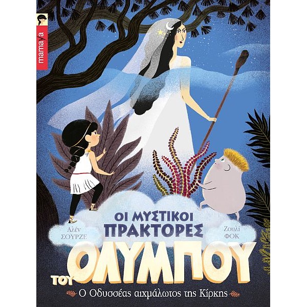 Οι μυστικοί πράκτορες του Ολύμπου 4: Ο Οδυσσέας αιχμάλωτος της Κίρκης Οι μυστικοί πράκτορες του Ολύμπου 4: Ο Οδυσσέας αιχμάλωτος της Κίρκης