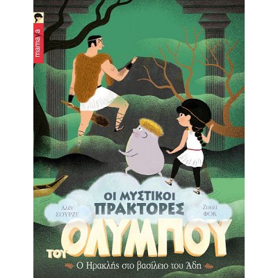 Οι μυστικοί πράκτορες του Ολύμπου 5: Ο Ηρακλής στο βασίλειο του Άδη Οι μυστικοί πράκτορες του Ολύμπου 5: Ο Ηρακλής στο βασίλειο του Άδη