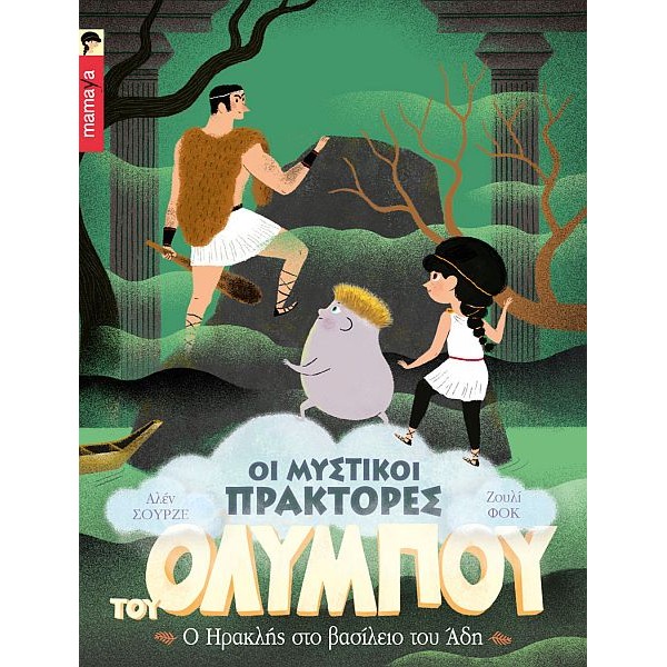 Οι μυστικοί πράκτορες του Ολύμπου 5: Ο Ηρακλής στο βασίλειο του Άδη Οι μυστικοί πράκτορες του Ολύμπου 5: Ο Ηρακλής στο βασίλειο του Άδη