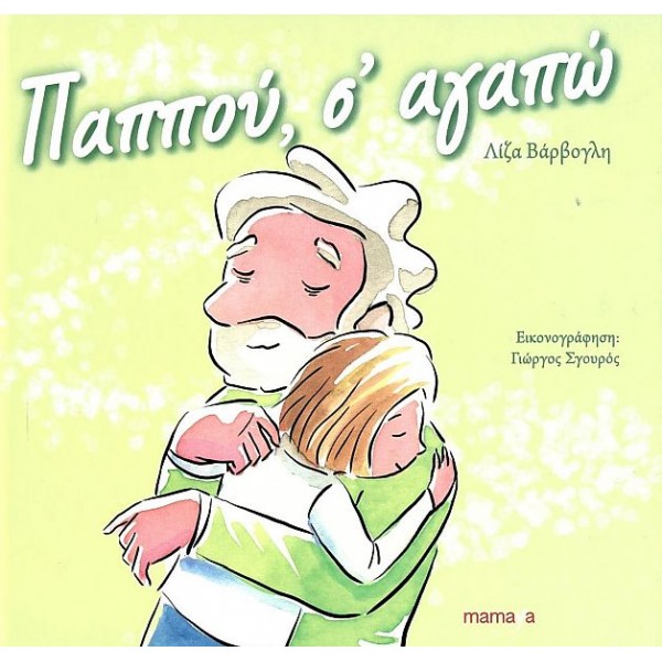 Παππού, σ' αγαπώ