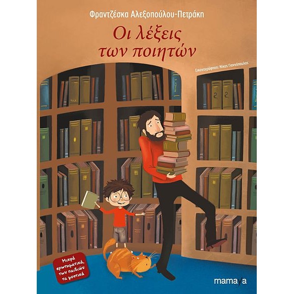 Οι λέξεις των ποιητών
