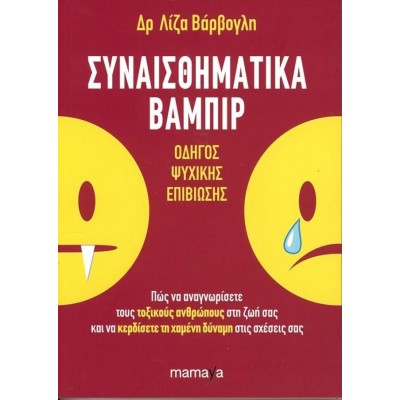 Συναισθηματικά βαμπίρ