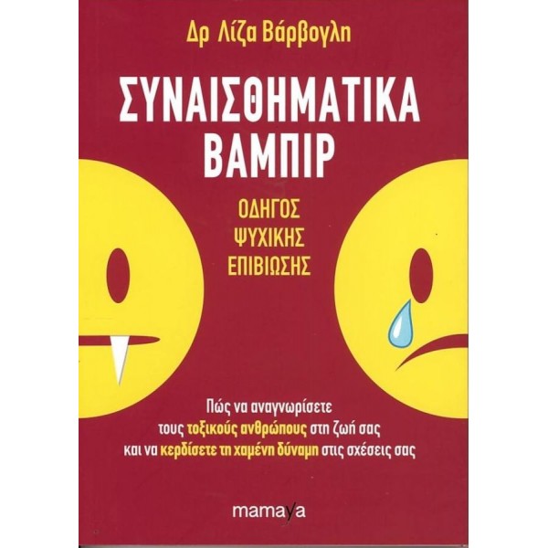 Συναισθηματικά βαμπίρ