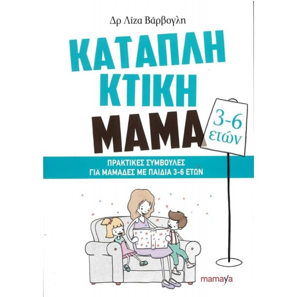 Καταπληκτική μαμά. Πρακτικές συμβουλές για μαμάδες με παιδιά 3-6 ετών