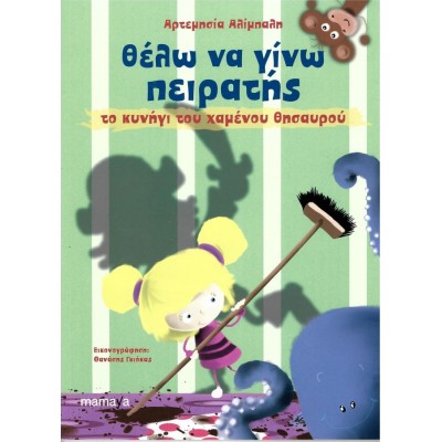Θέλω να γίνω πειρατής: Το κυνήγι του χαμένου θησαυρού