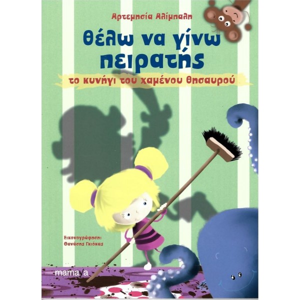 Θέλω να γίνω πειρατής: Το κυνήγι του χαμένου θησαυρού