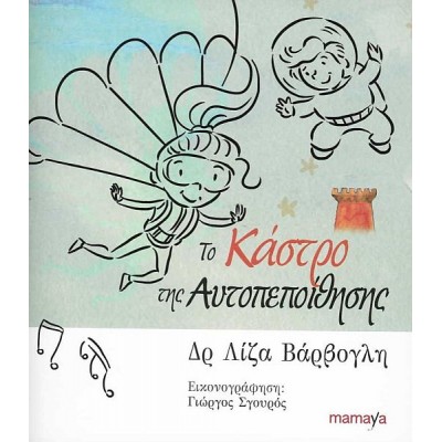 Το κάστρο της αυτοπεποίθησης