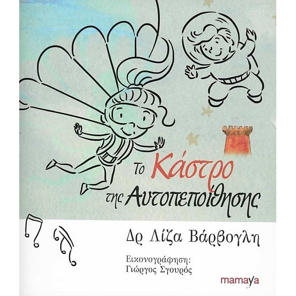 Το κάστρο της αυτοπεποίθησης