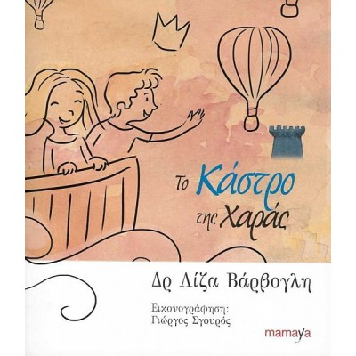 Το κάστρο της χαράς