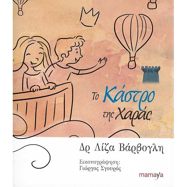 Το κάστρο της χαράς