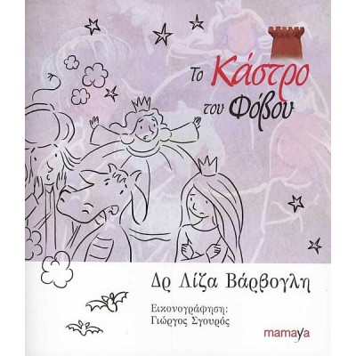 Το κάστρο του φόβου