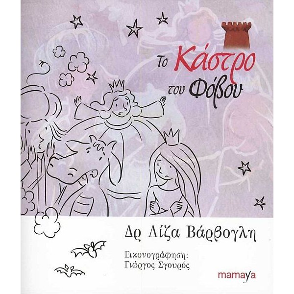 Το κάστρο του φόβου