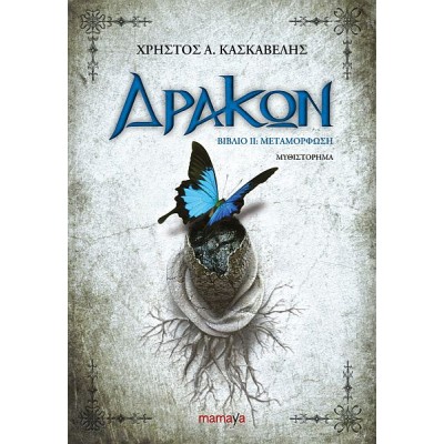 Δράκων: Μεταμόρφωση