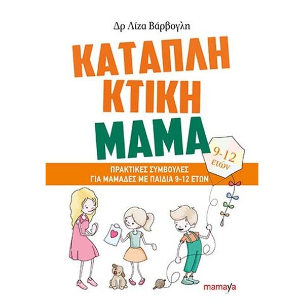 Καταπληκτική μαμά. Πρακτικές συμβουλές για μαμάδες με παιδιά 9-12 ετών