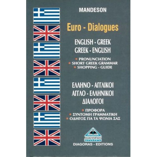 Ελληνο-Αγγλικοί - Αγγλο-Ελληνικοί Διάλογοι