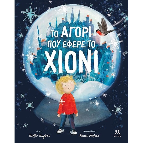 Tο αγόρι που έφερε το χιόνι