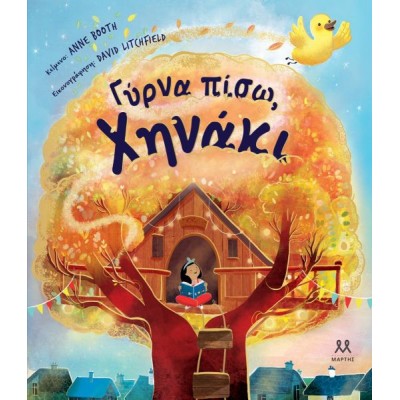 Γύρνα πίσω, Χηνάκι