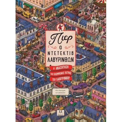 Πιερ, ο ντετέκτιβ των λαβυρίνθων: Η αναζήτηση της κλεμμένης πέτρας του λαβύρινθου