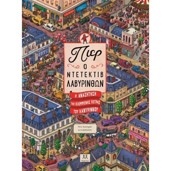 Πιερ, ο ντετέκτιβ των λαβυρίνθων: Η αναζήτηση της κλεμμένης πέτρας του λαβύρινθου