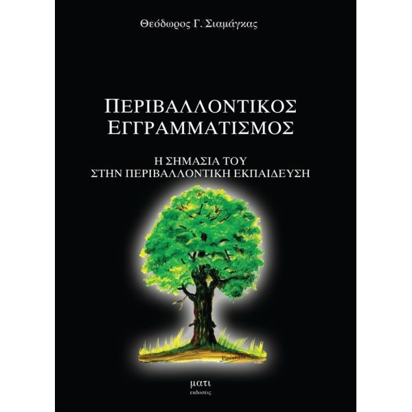 Περιβαλλοντικός εγγραματισμός