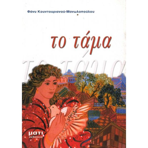 Το τάμα