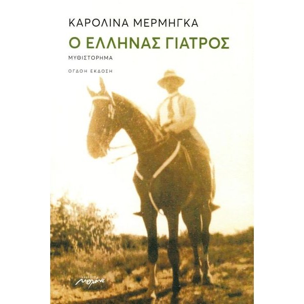 Ο Έλληνας γιατρός