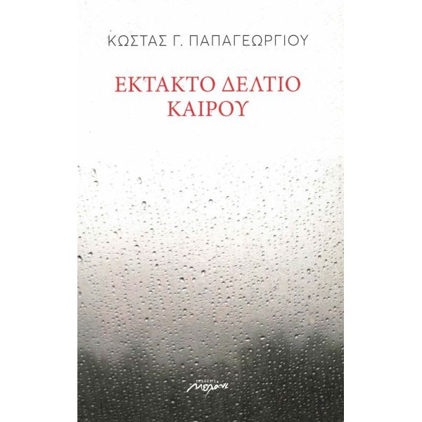 Έκτακτο δελτίο καιρού
