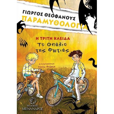 Η Τρίτη Κλείδα: Το Οπάλιο Της Φωτιάς