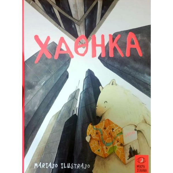Χάθηκα