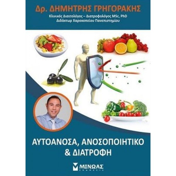 Αυτοάνοσα, ανοσοποιητικό και διατροφή