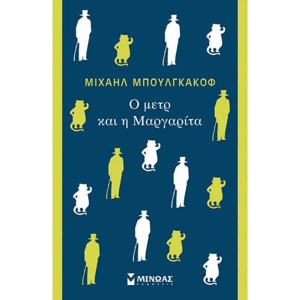Ο μετρ και η Μαργαρίτα