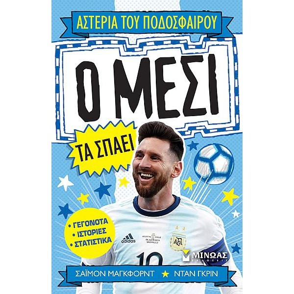 Αστέρια του Ποδοσφαίρου: Ο Μέσι τα σπάει