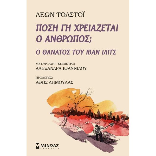 Πόση γη χρειάζεται ο άνθρωπος; - Ο θάνατος του Ιβάν Ίλιτς