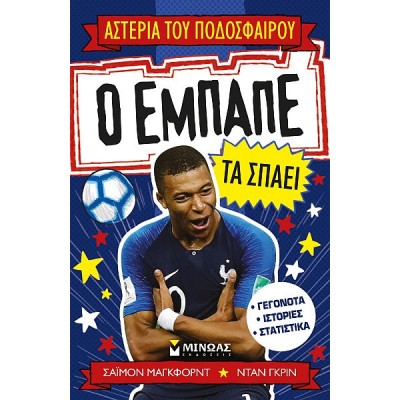 Αστέρια του Ποδοσφαίρου: Ο Εμπαπέ τα σπάει