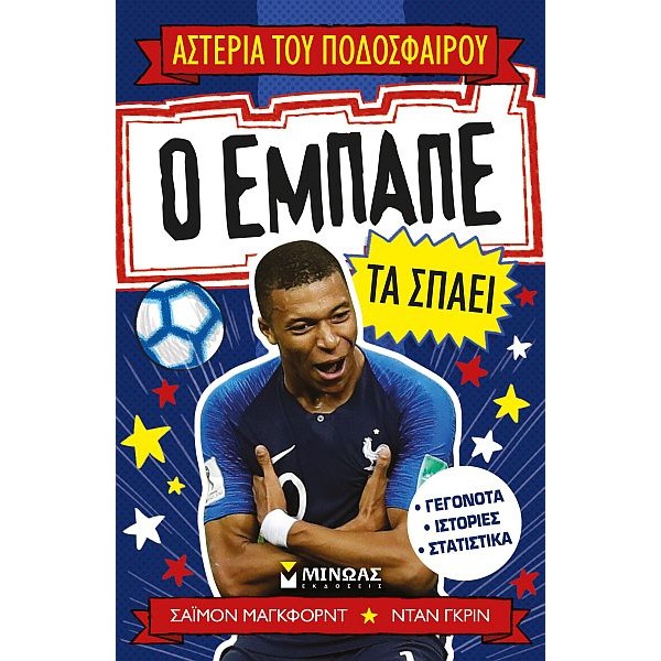 Αστέρια του Ποδοσφαίρου: Ο Εμπαπέ τα σπάει