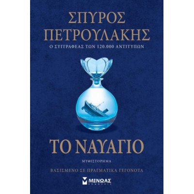 Το ναυάγιο