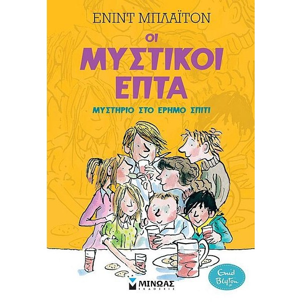 Οι μυστικοί επτά 1: Μυστήριο στο έρημο σπίτι