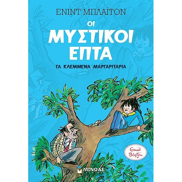 Οι μυστικοί επτά 2: Τα κλεμμένα μαργαριτάρια