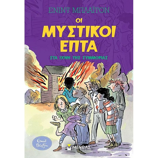 Οι μυστικοί επτά 5: Στα ίχνη της συμμορίας