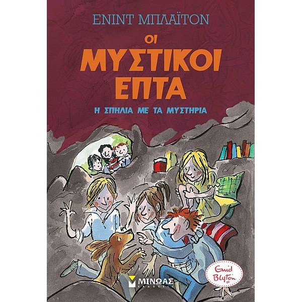 Οι μυστικοί επτά 6: Η σπηλιά με τα μυστήρια