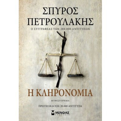 Η κληρονομιά