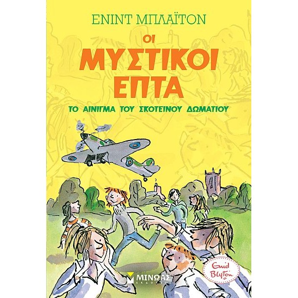 Οι μυστικοί επτά 8: Το αίνιγμα του σκοτεινού δωματίου