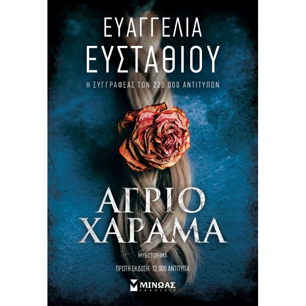 Άγριο χάραμα