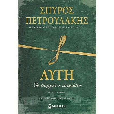 Αυγή: Το θαμμένο τετράδιο