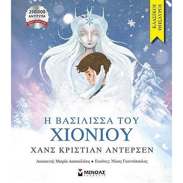 Η βασίλισσα του χιονιού