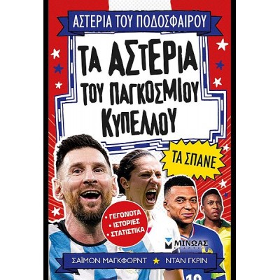 Αστέρια του Ποδοσφαίρου: Τα αστέρια του Παγκόσμιου Κυπέλλου τα σπάνε