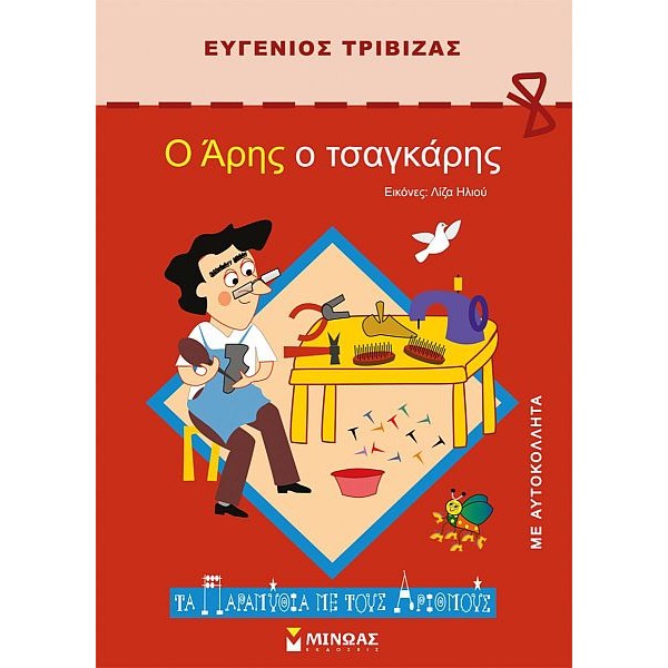 Ο Άρης ο τσαγκάρης