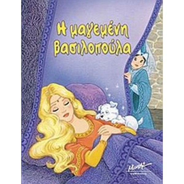 Η μαγεμένη βασιλοπούλα