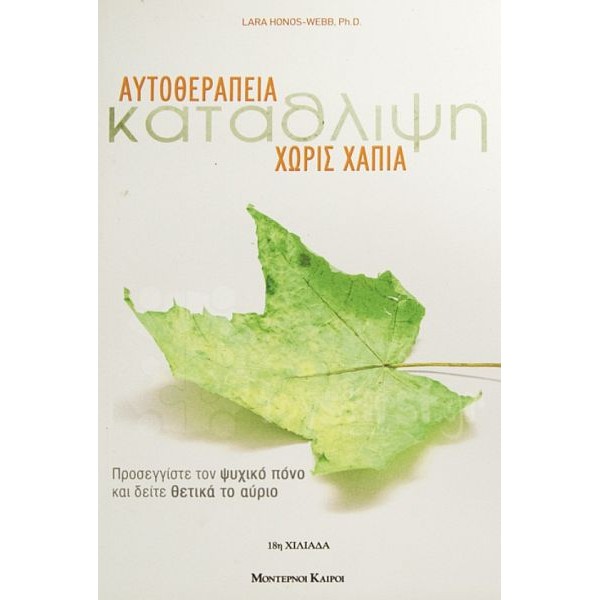 Κατάθλιψη. Αυτοθεραπεία χωρίς χάπια